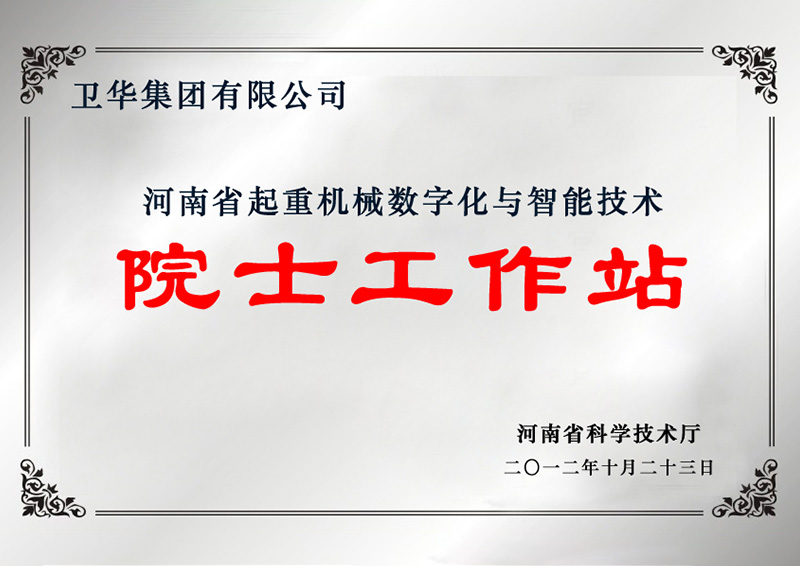 2012年10月23日河南省起重机械数字化与智能技术院士工作站