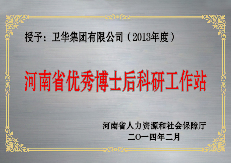 2013年度河南省优秀博士后科研工作站修